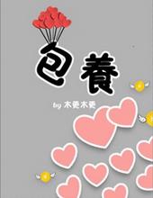 包养求金主骗局