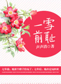 一雪前耻后爸后妈