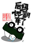 后妈她翻车了快穿三日成晶