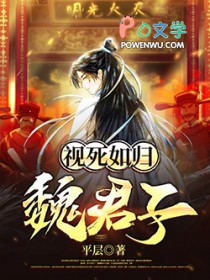 视死如归魏君子漫画免费阅读