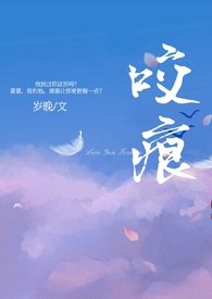 咬痕by曲小蛐